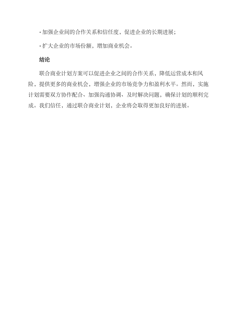 联合商业计划方案_第3页