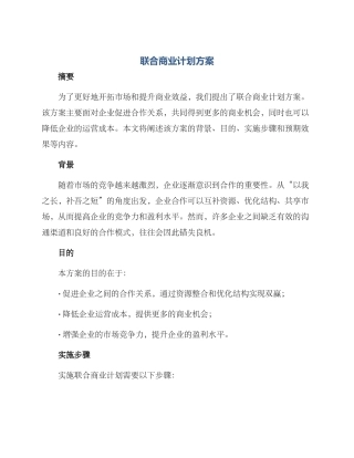 联合商业计划方案