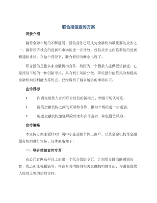 联合授信宣传方案