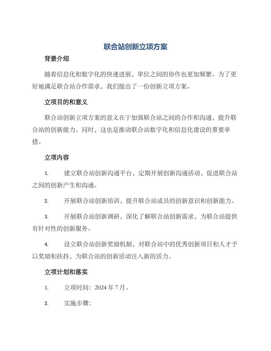 联合站创新立项方案_第1页