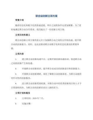 联合站创新立项方案