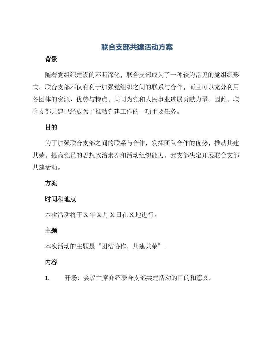 联合支部共建活动方案_第1页