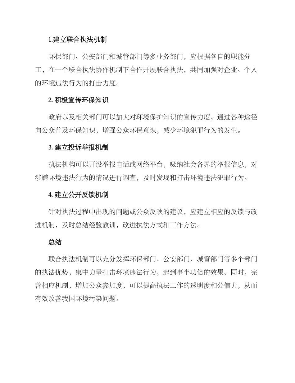 联合执法改善环境方案_第2页