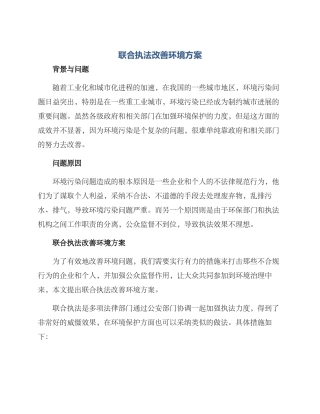 联合执法改善环境方案