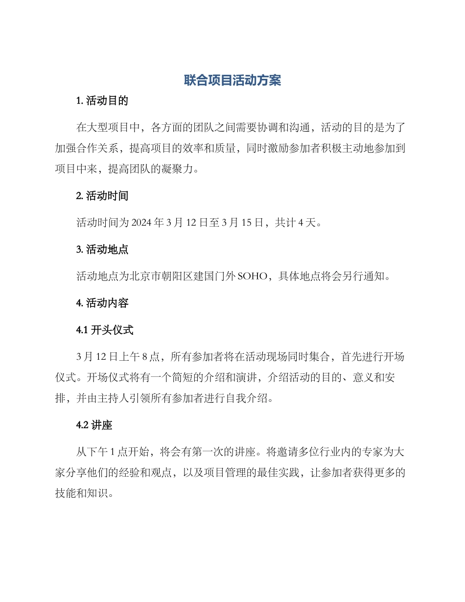 联合项目活动方案_第1页