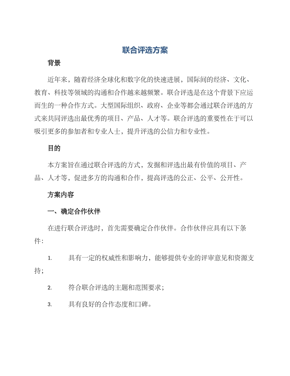 联合评选方案_第1页