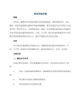 联合评选方案