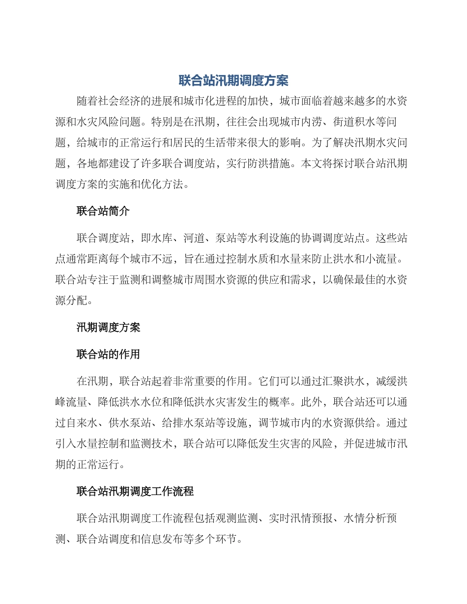 联合站汛期调度方案_第1页