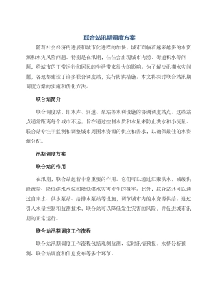 联合站汛期调度方案