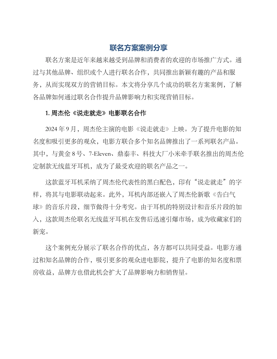 联名方案案例分享_第1页