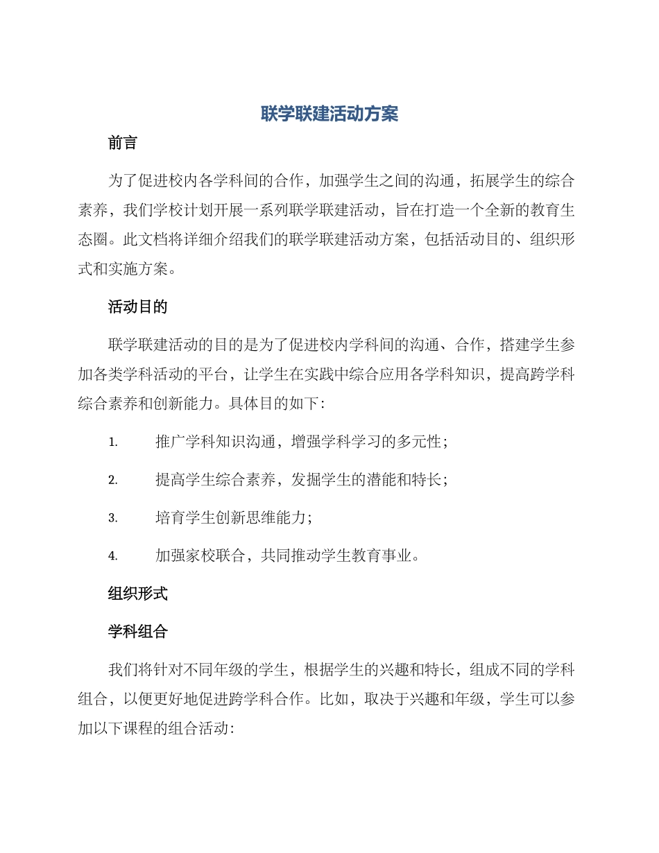 联学联建活动方案_第1页