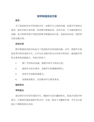 联学联建活动方案