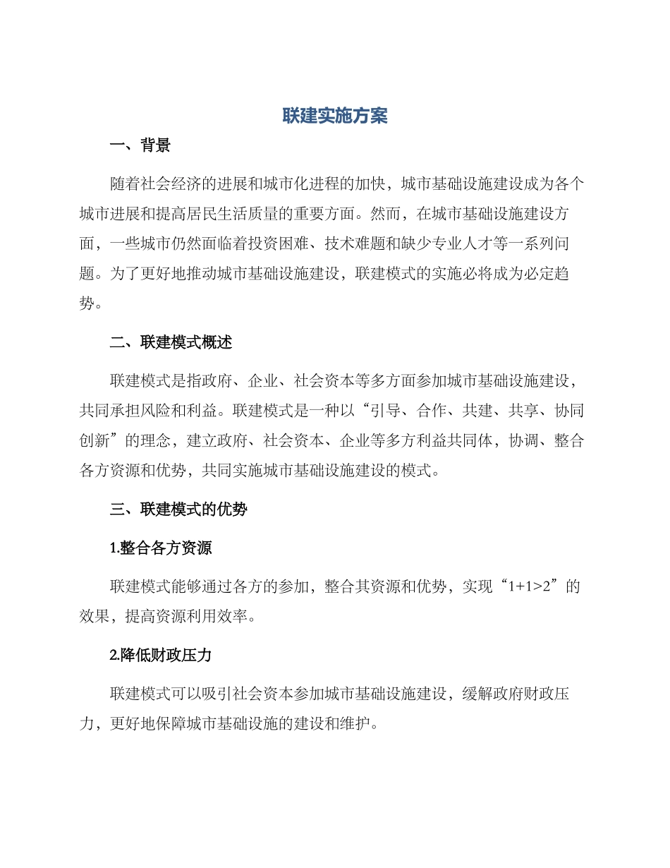 联建实施方案_第1页