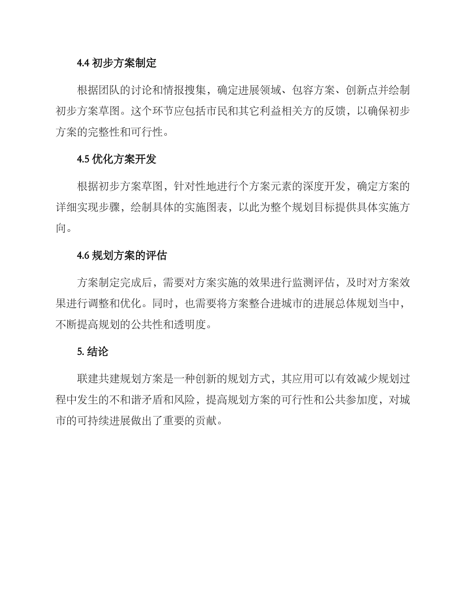联建共建规划方案_第3页