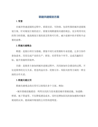 联建共建规划方案