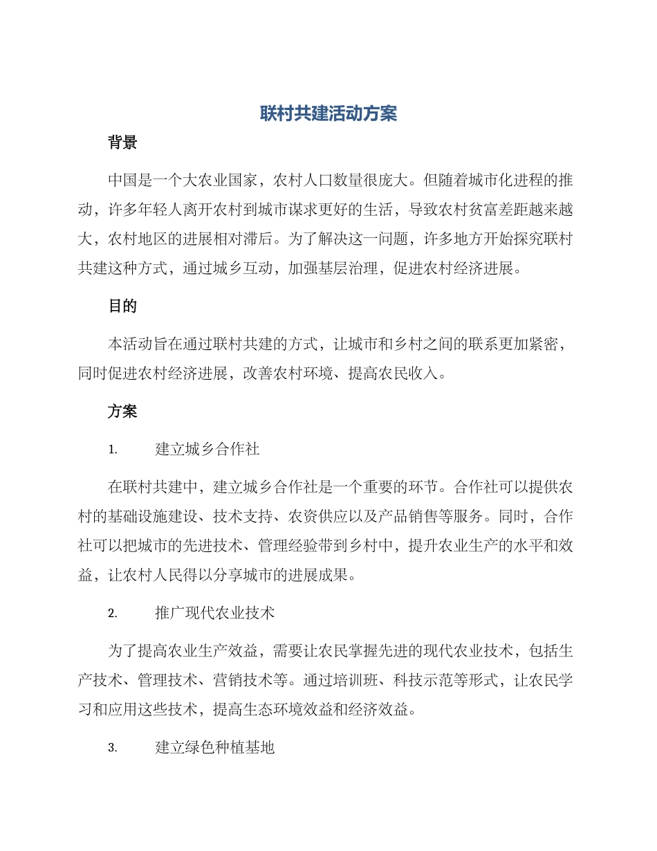 联村共建活动方案_第1页