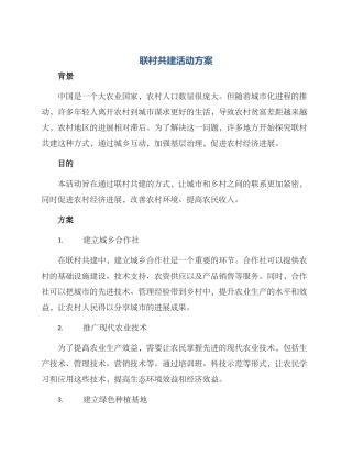 联村共建活动方案