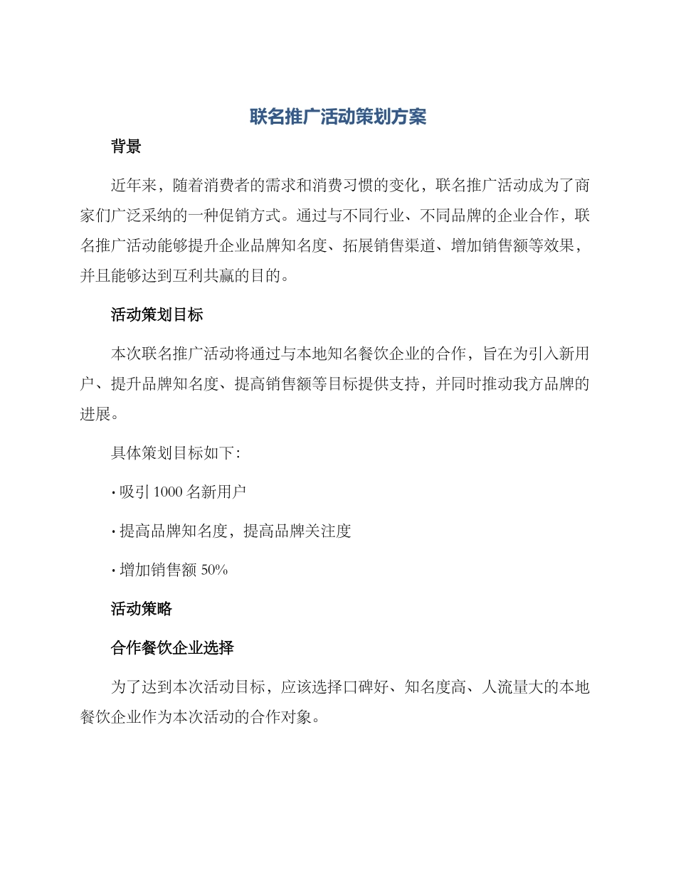 联名推广活动策划方案_第1页