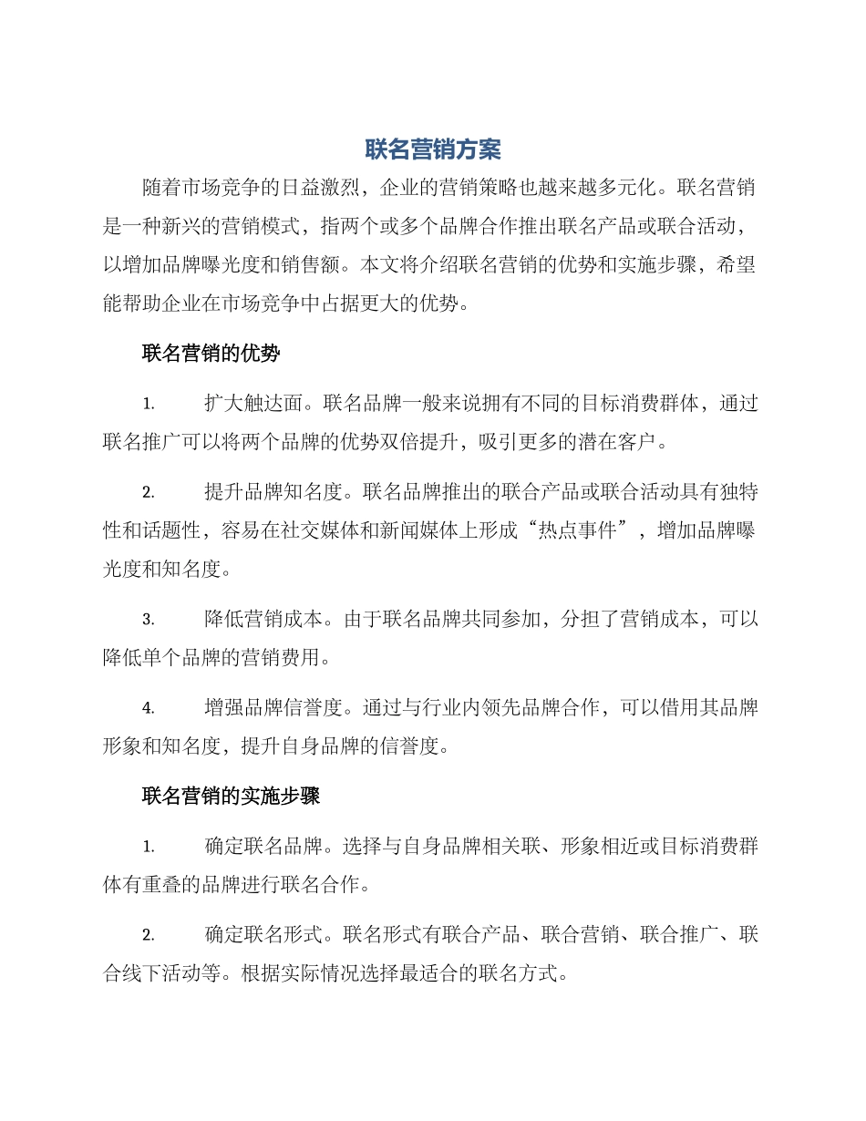联名营销方案_第1页