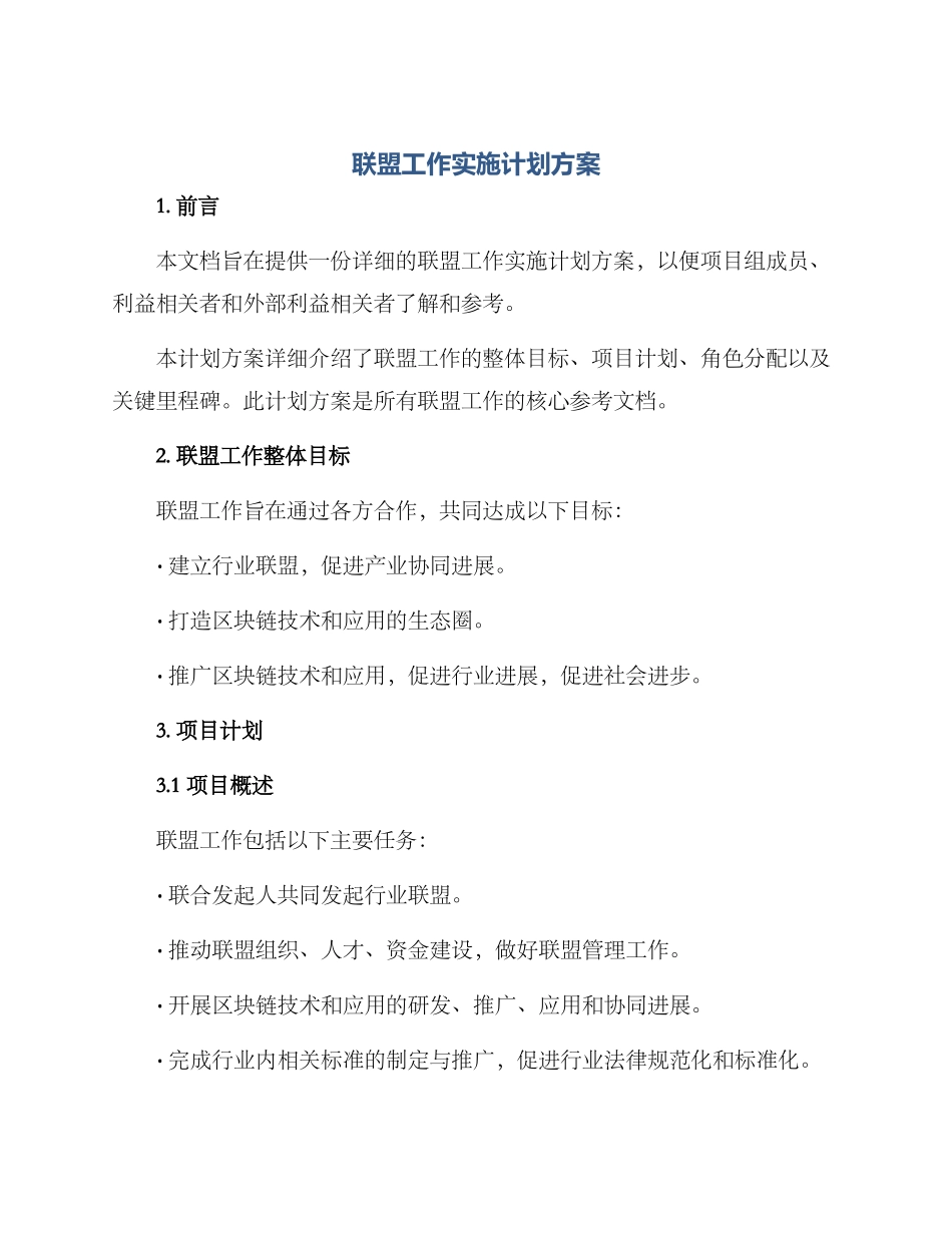 联盟工作实施计划方案_第1页