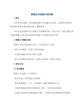 联盟工作实施计划方案