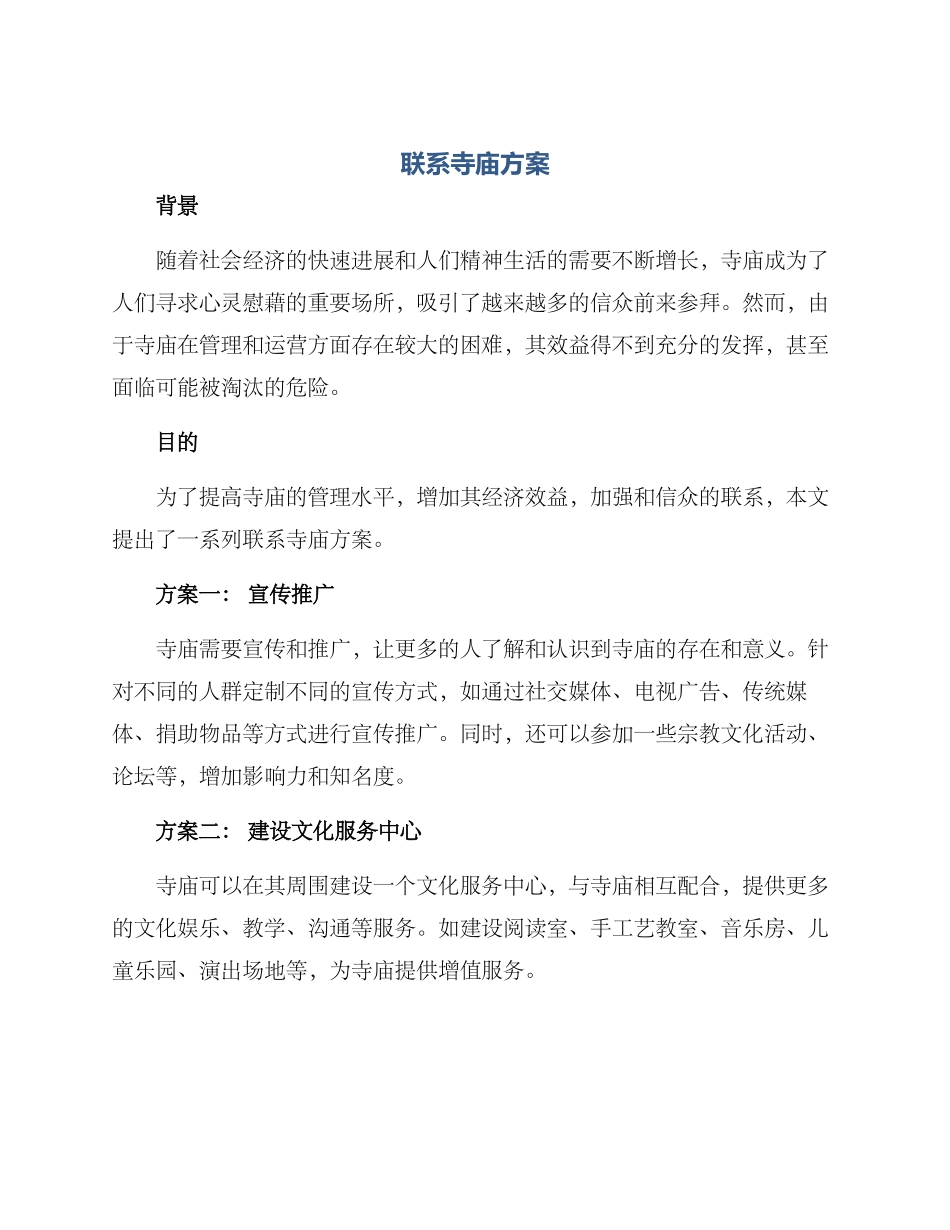 联系寺庙方案_第1页