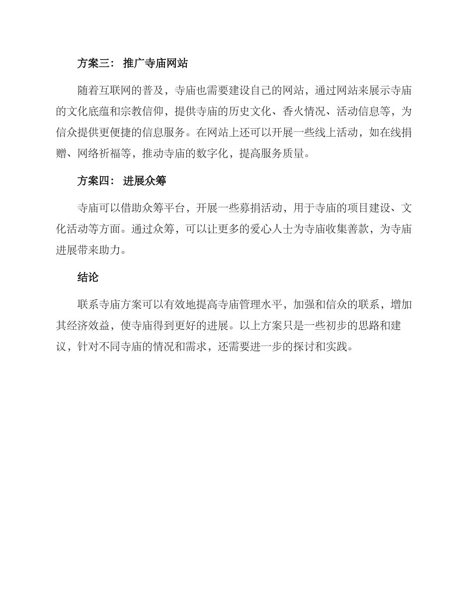 联系寺庙方案_第2页