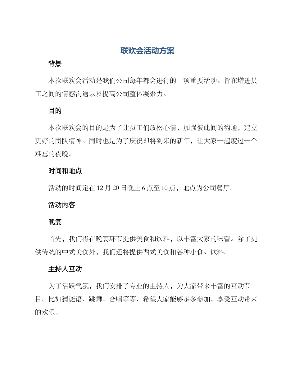 联欢会活动方案_第1页