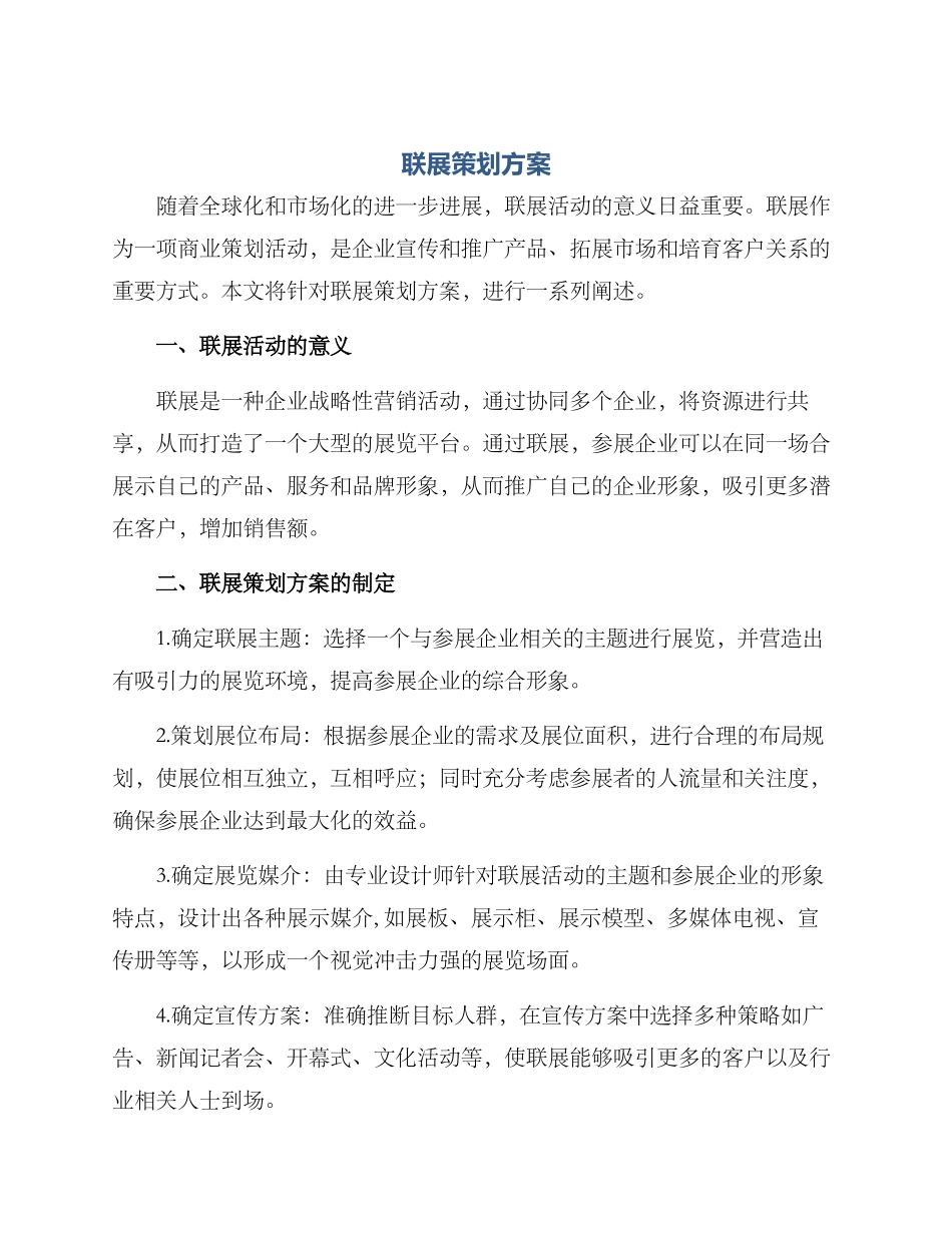 联展策划方案_第1页