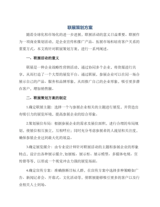 联展策划方案
