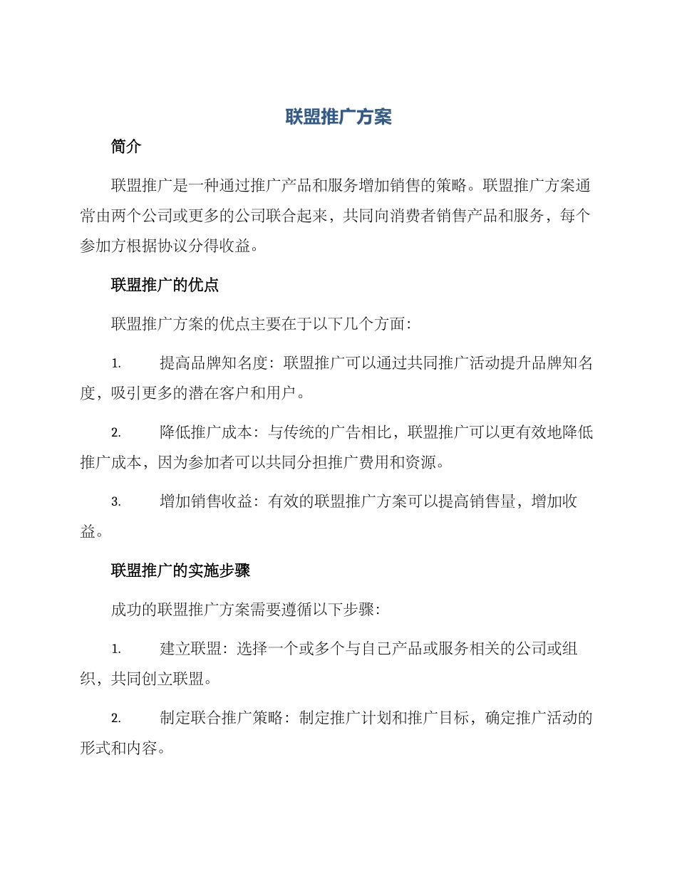 联盟推广方案_第1页