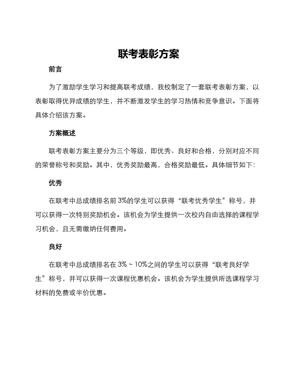 联考表彰方案_第1页