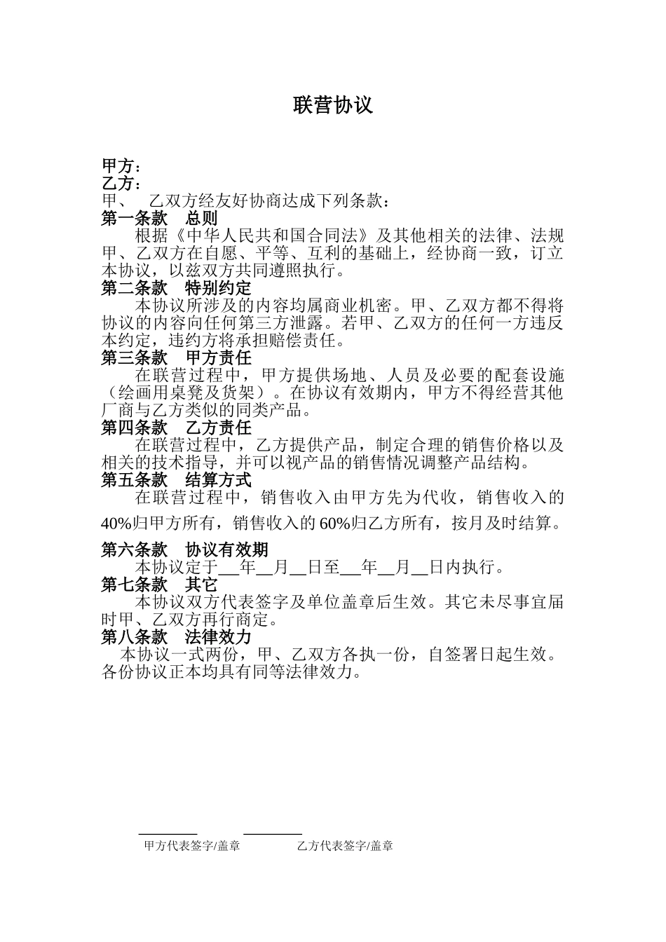 联营协议正本_第1页