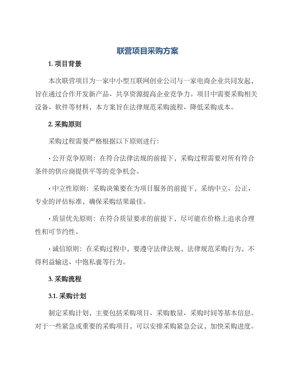 联营项目采购方案_第1页