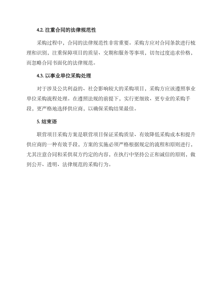联营项目采购方案_第3页