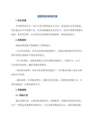 联营项目采购方案