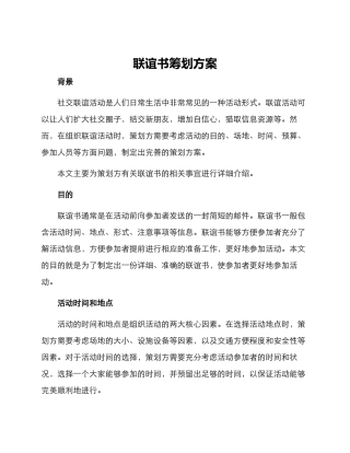 联谊书筹划方案