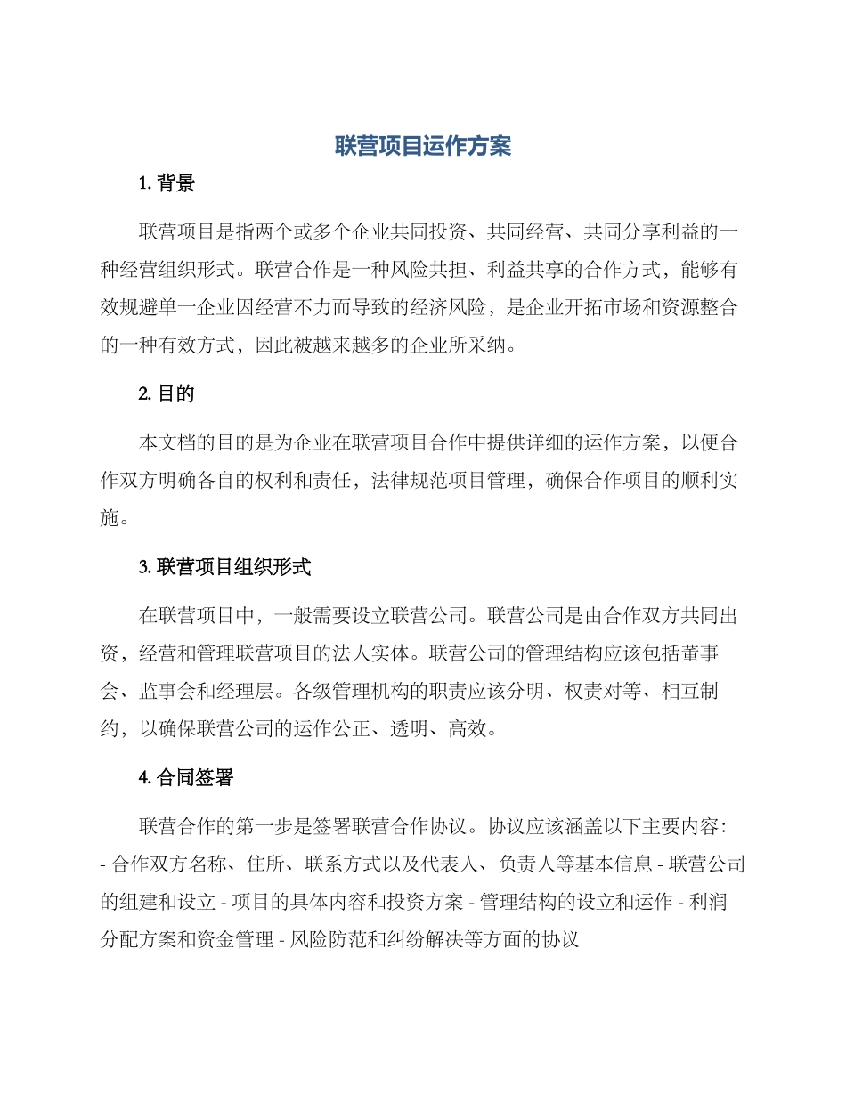 联营项目运作方案_第1页