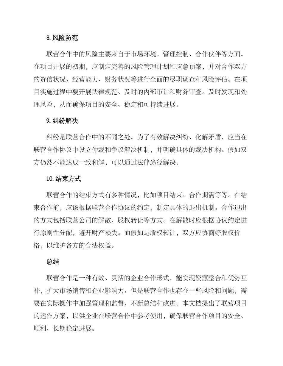 联营项目运作方案_第3页