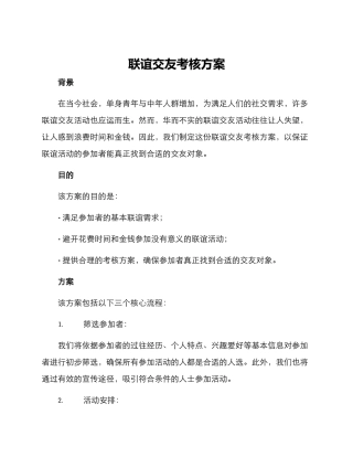 联谊交友考核方案