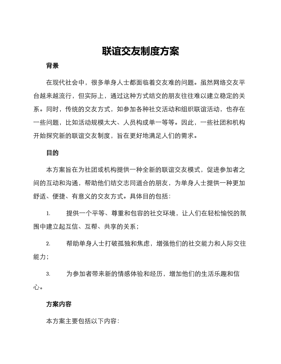 联谊交友制度方案_第1页