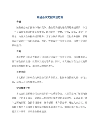 联通会议文案策划方案