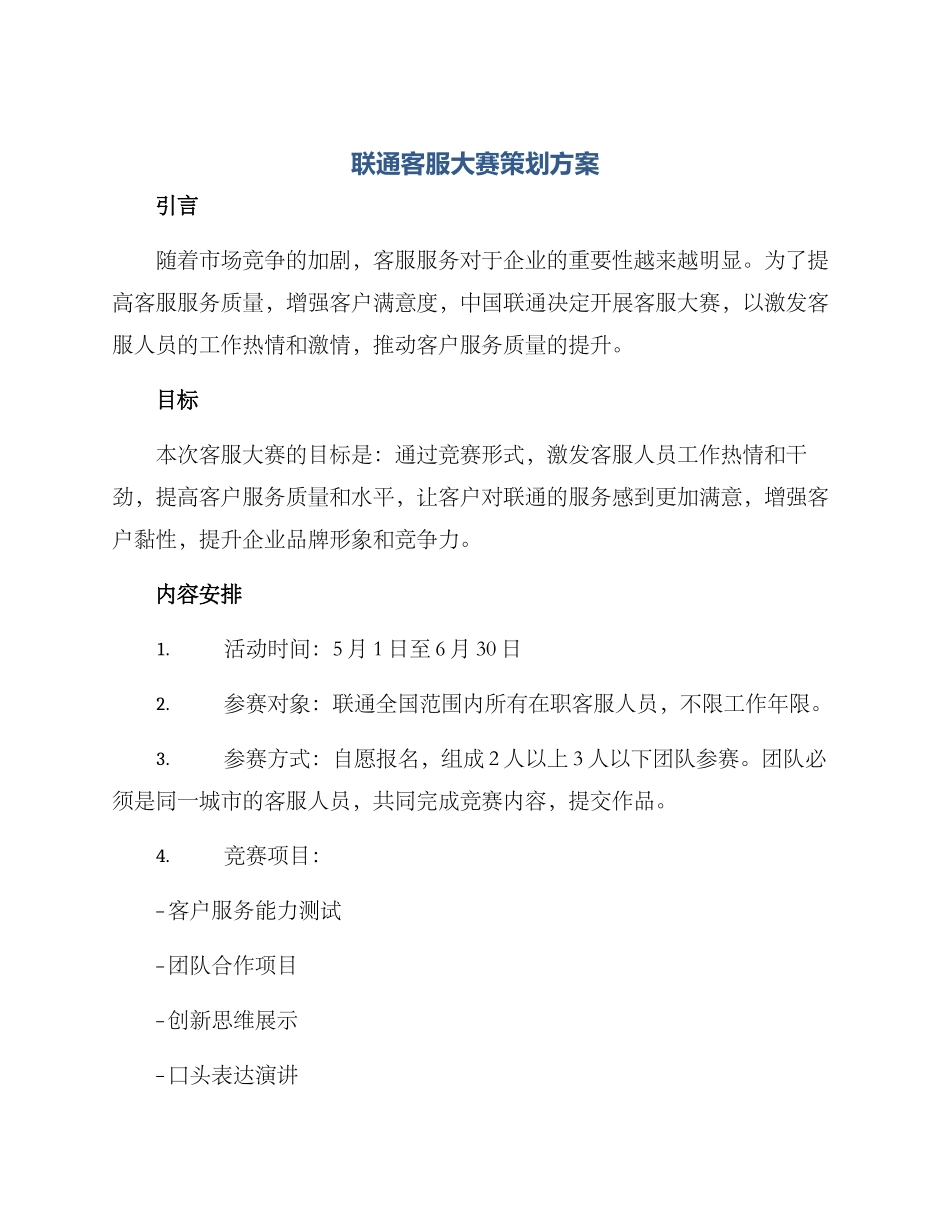 联通客服大赛策划方案_第1页