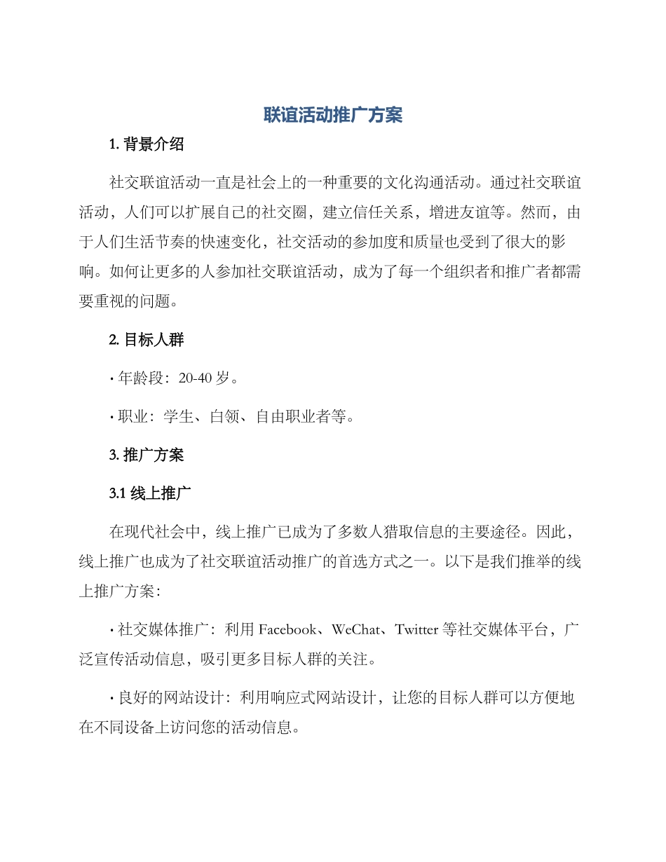 联谊活动推广方案_第1页