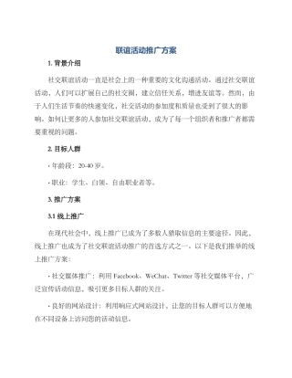 联谊活动推广方案
