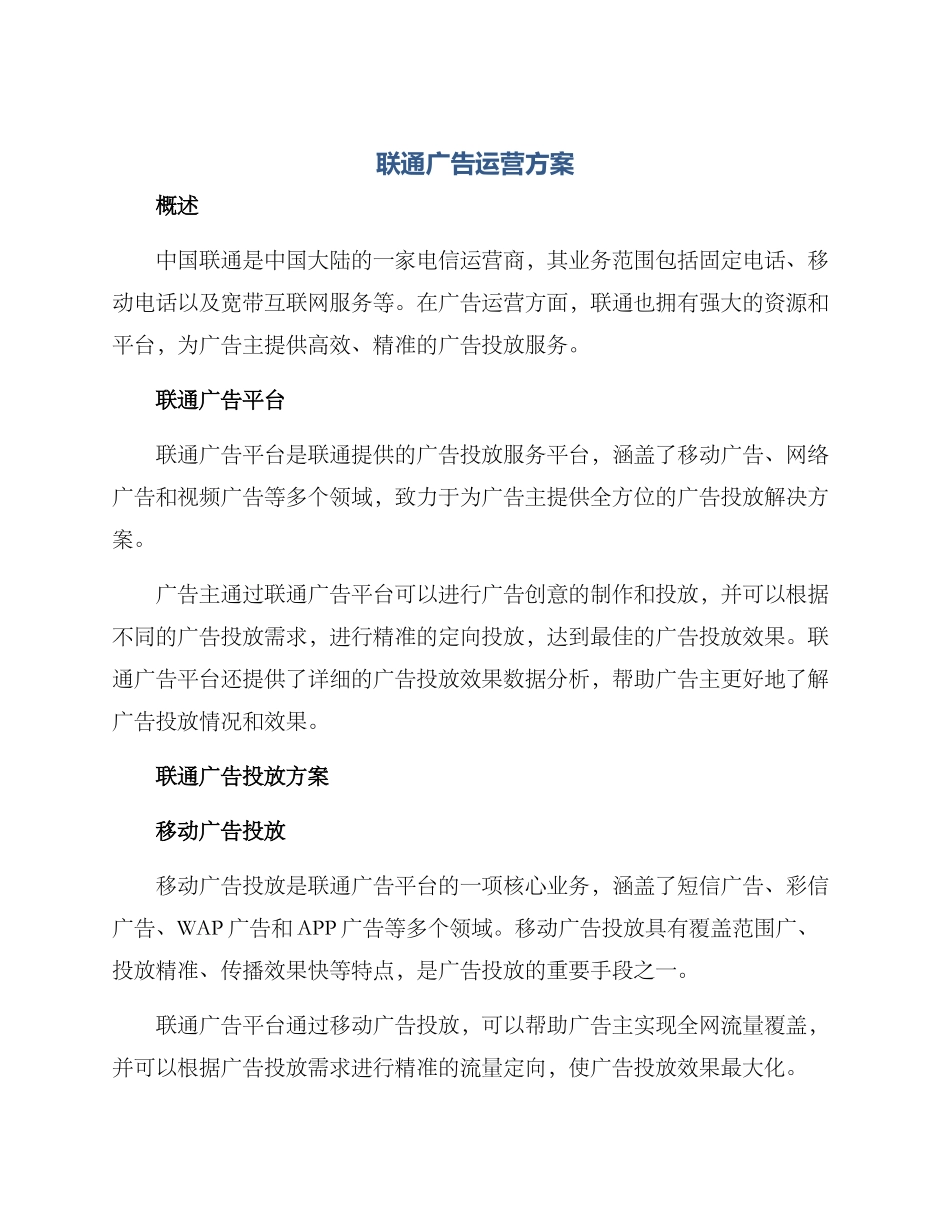 联通广告运营方案_第1页