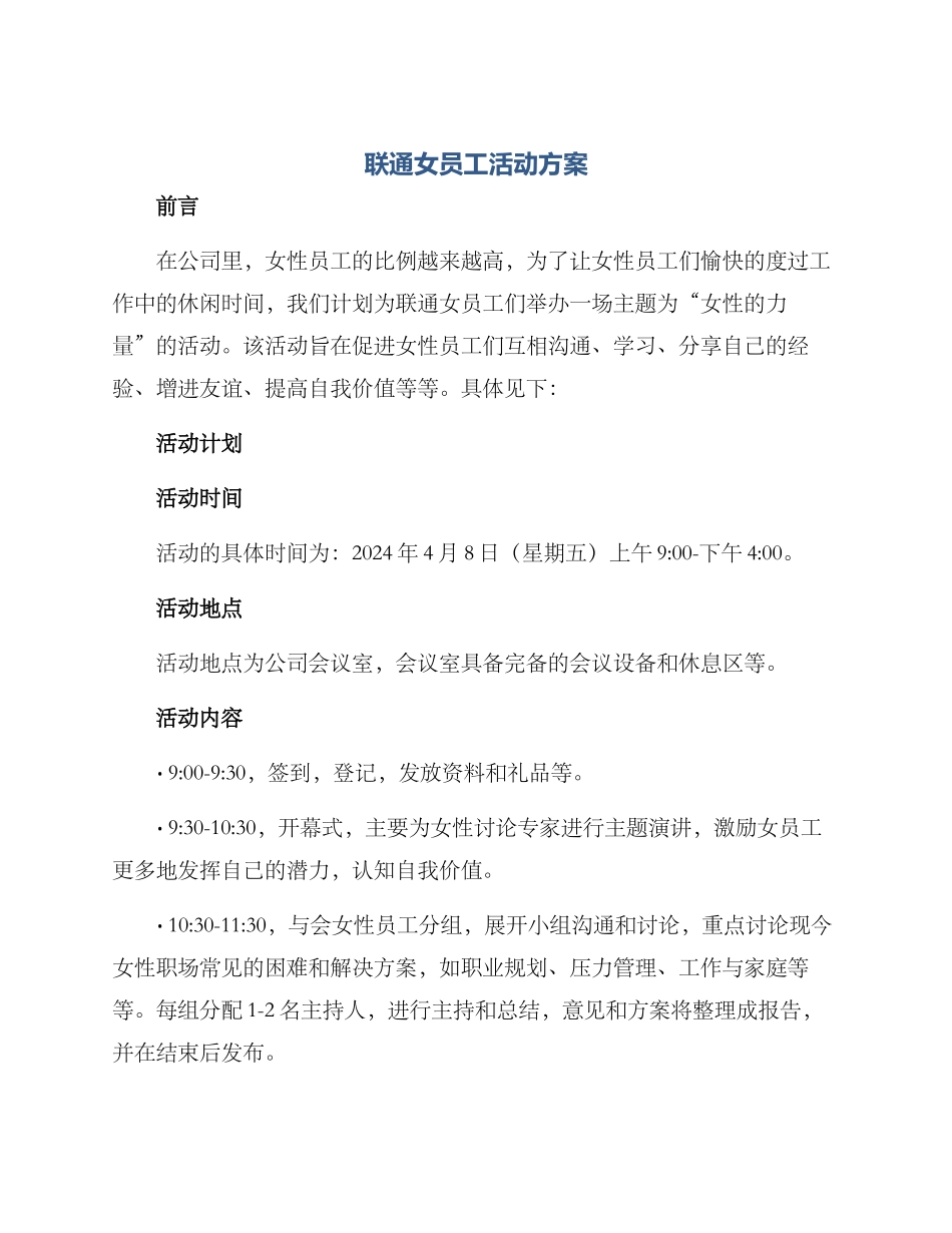 联通女员工活动方案_第1页