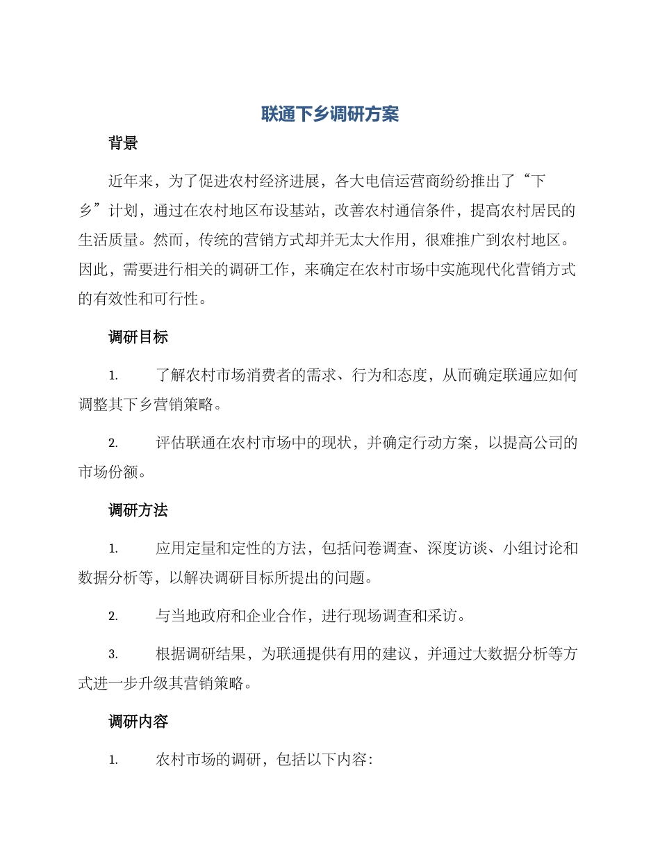 联通下乡调研方案_第1页