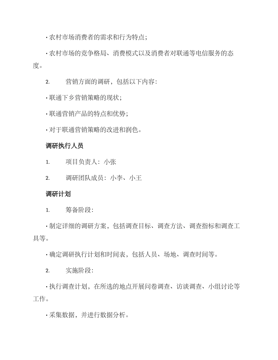联通下乡调研方案_第2页