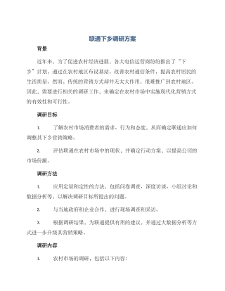 联通下乡调研方案
